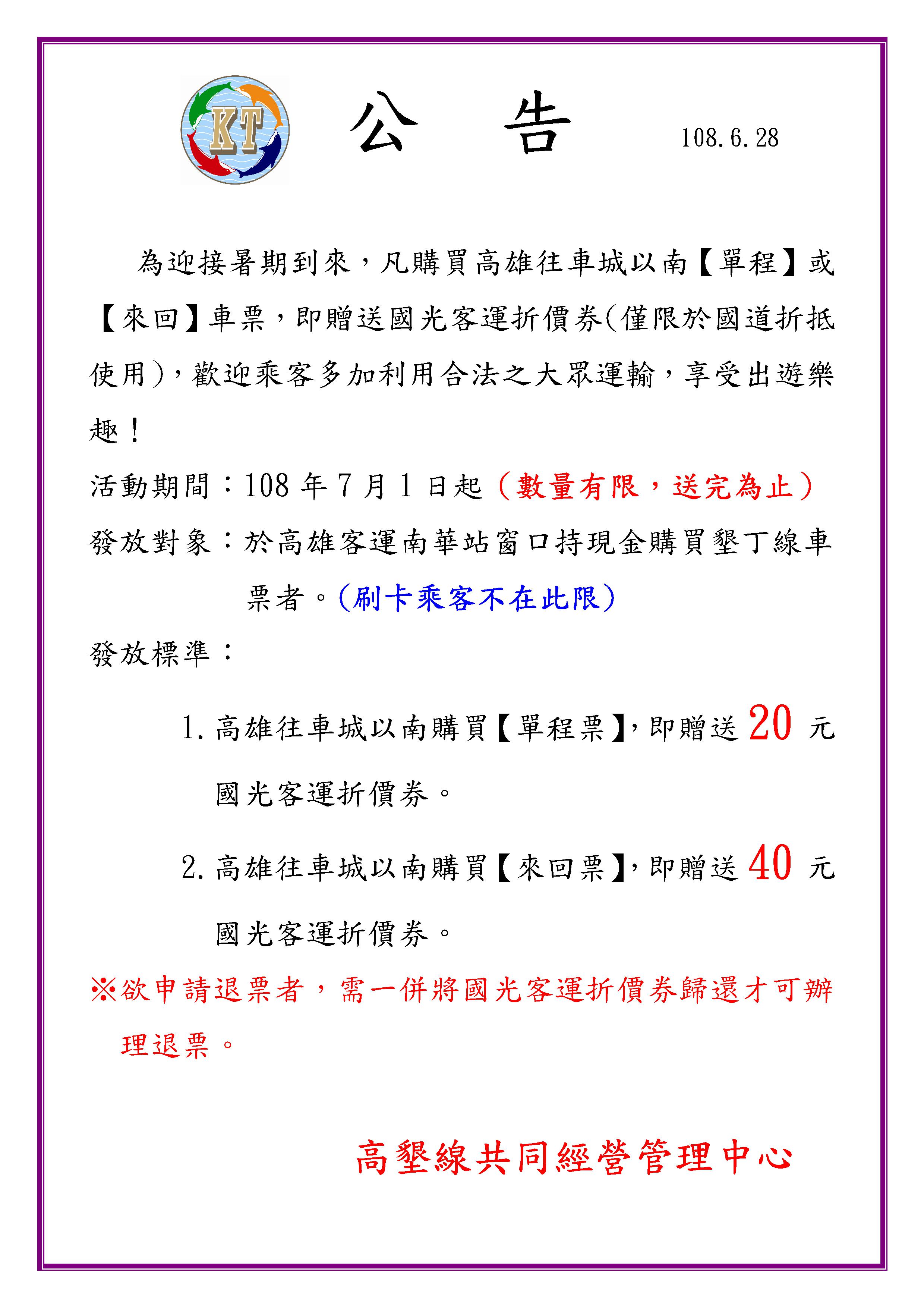自108年7月1日起，搭『高墾線』即送國光客運國道折價券，數量有限，送完為止喔
