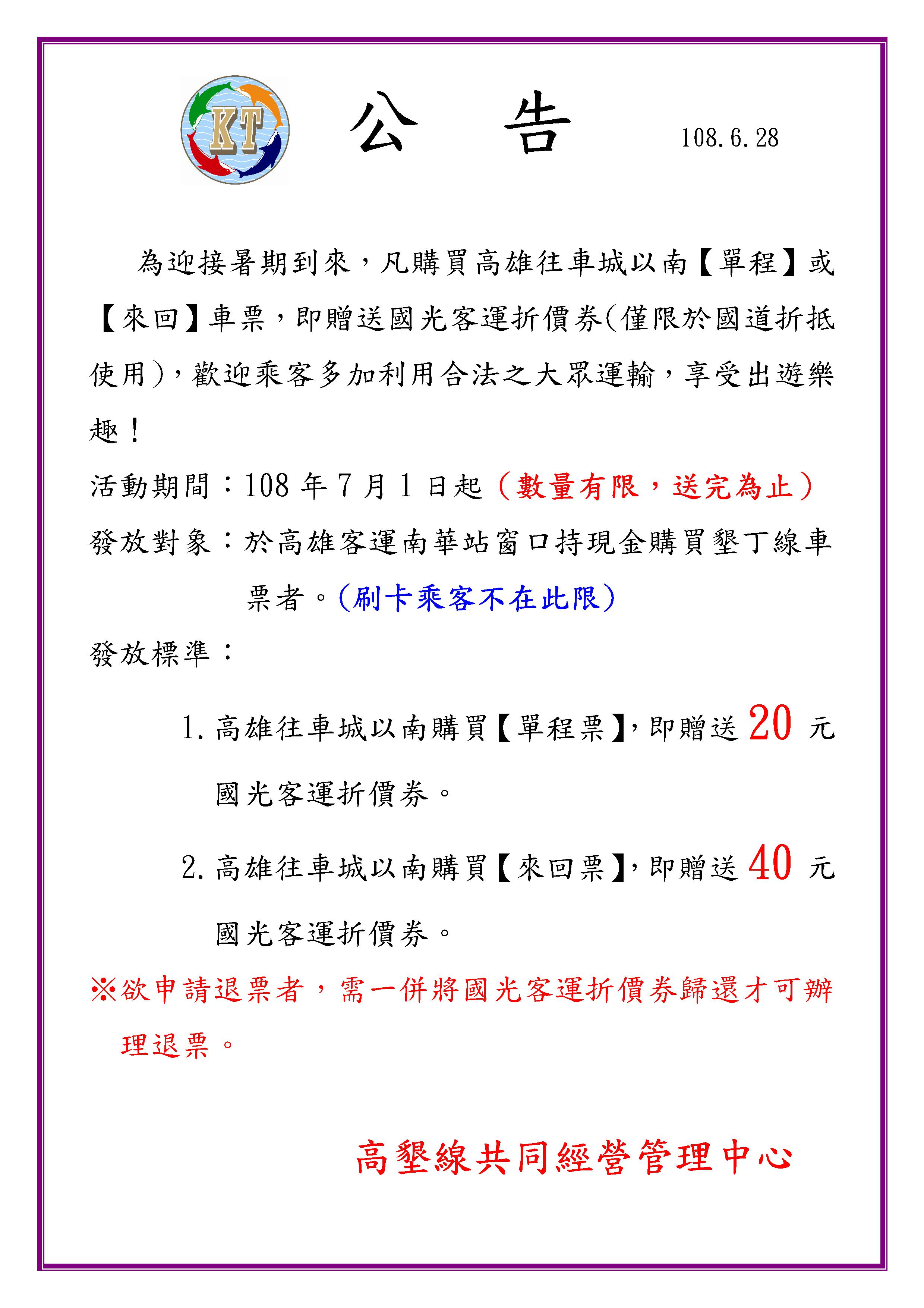 自108年7月1日起，搭『高墾線』即送國光客運國道折價券，數量有限，送完為止喔