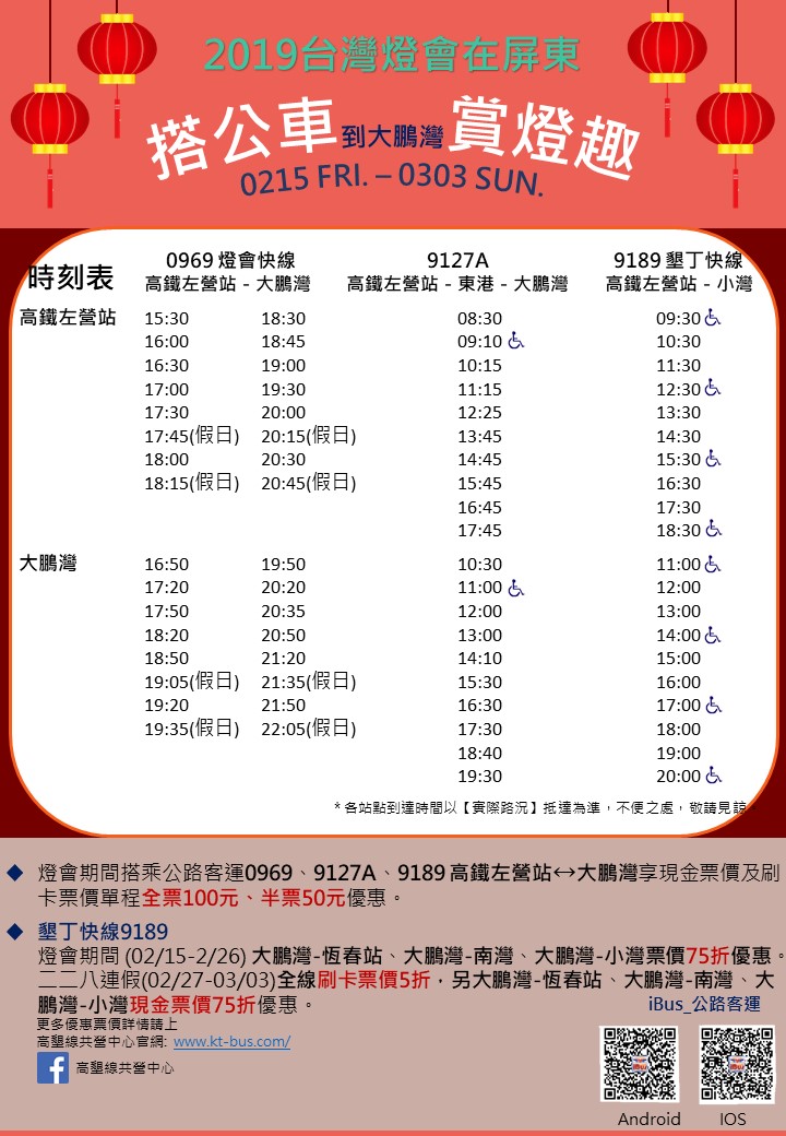 2019年大鵬灣賞燈會乘車優惠活動資訊