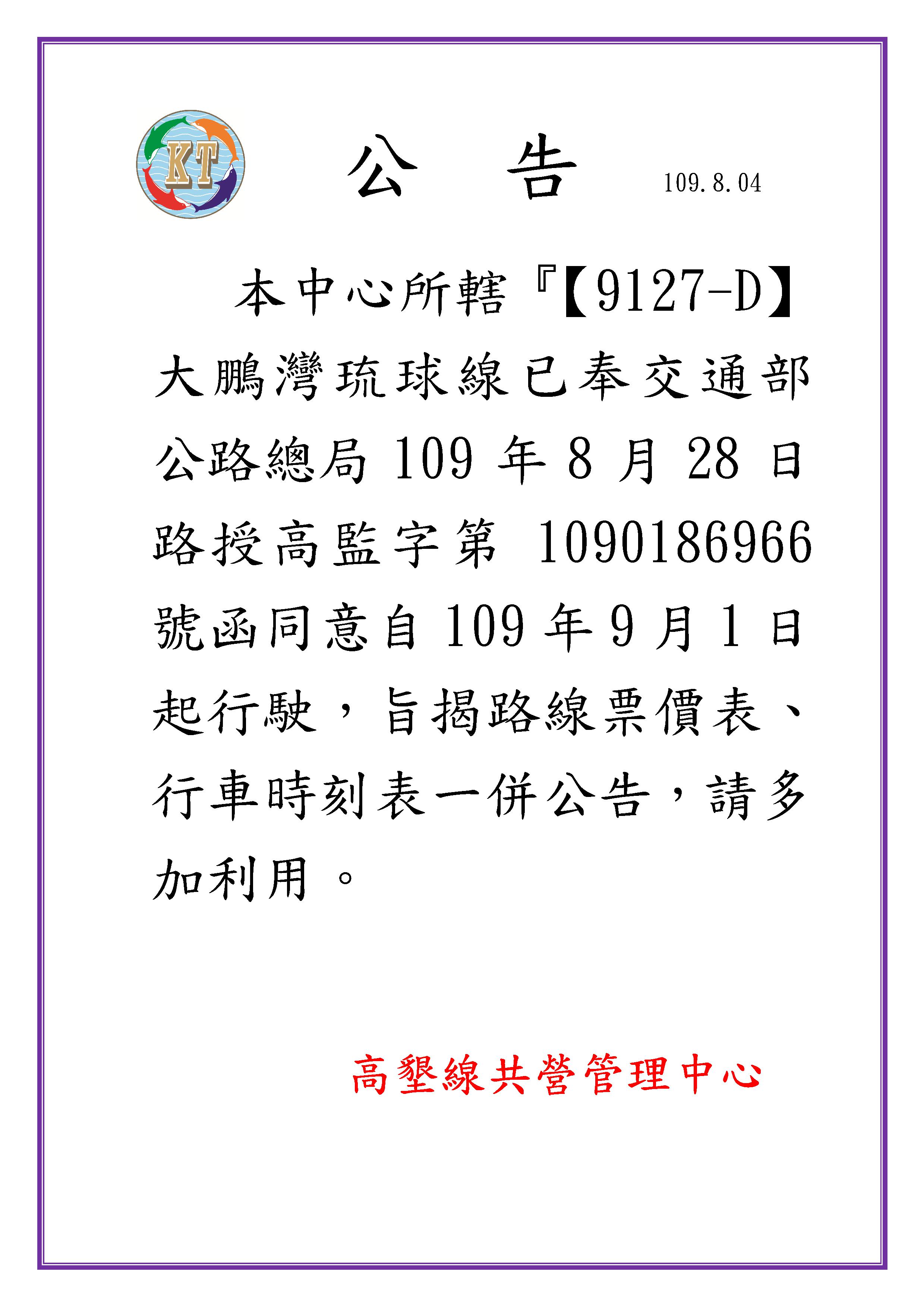 台灣好行9127D大鵬灣琉球線自109年9月1日起正式通車囉~