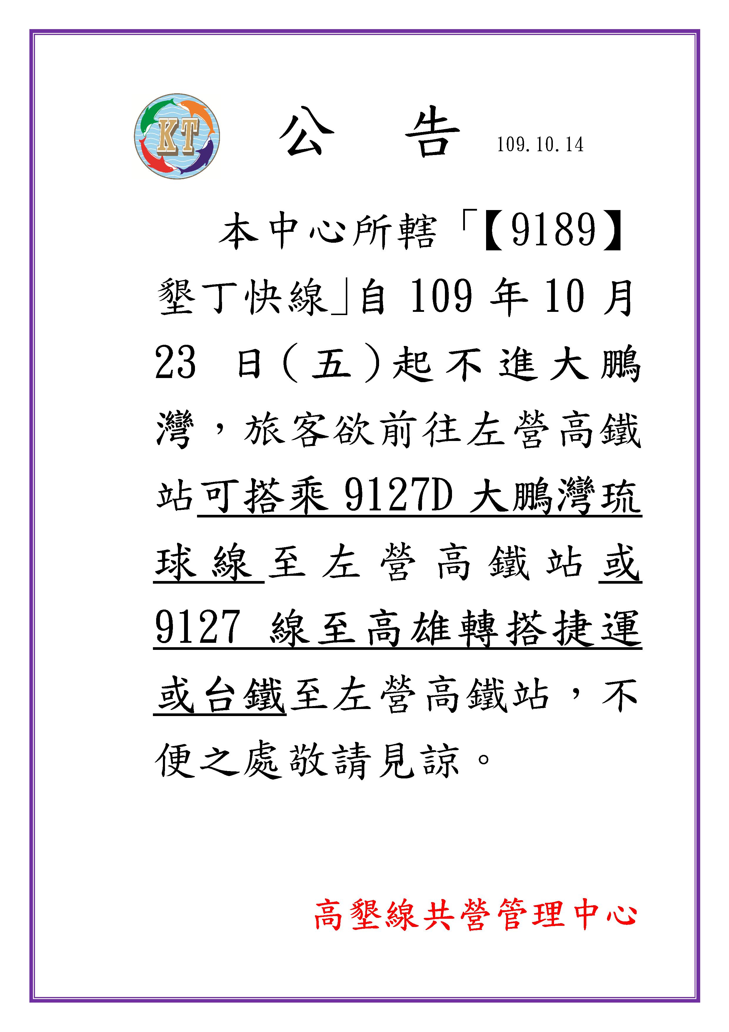 自109年10月23日起，9189路線將不進大鵬灣，不便之處，敬請見諒。