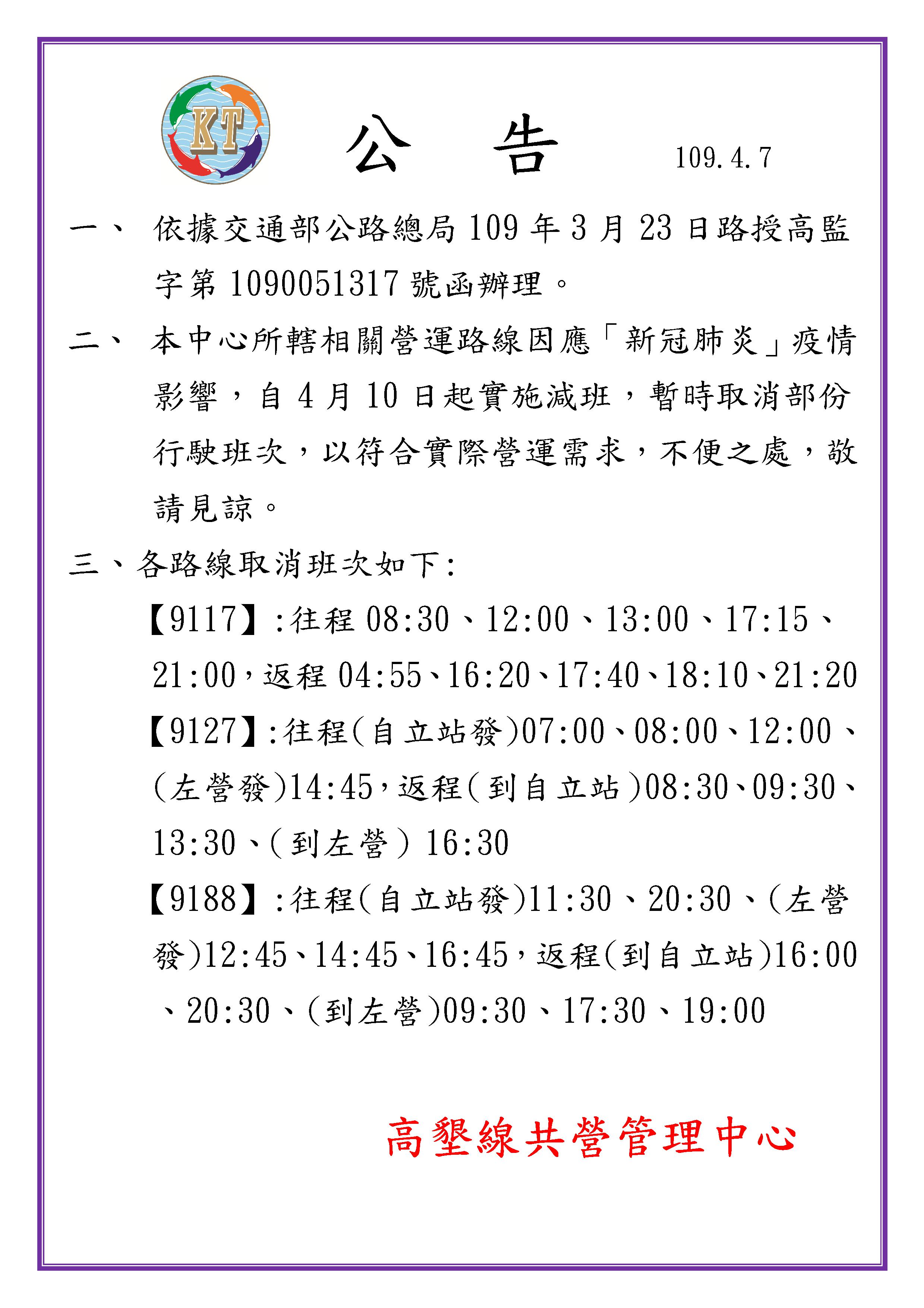 本中心受『新冠肺炎』疫情影響，各路線自4月10日起實施減班，不便之處，敬請見諒。