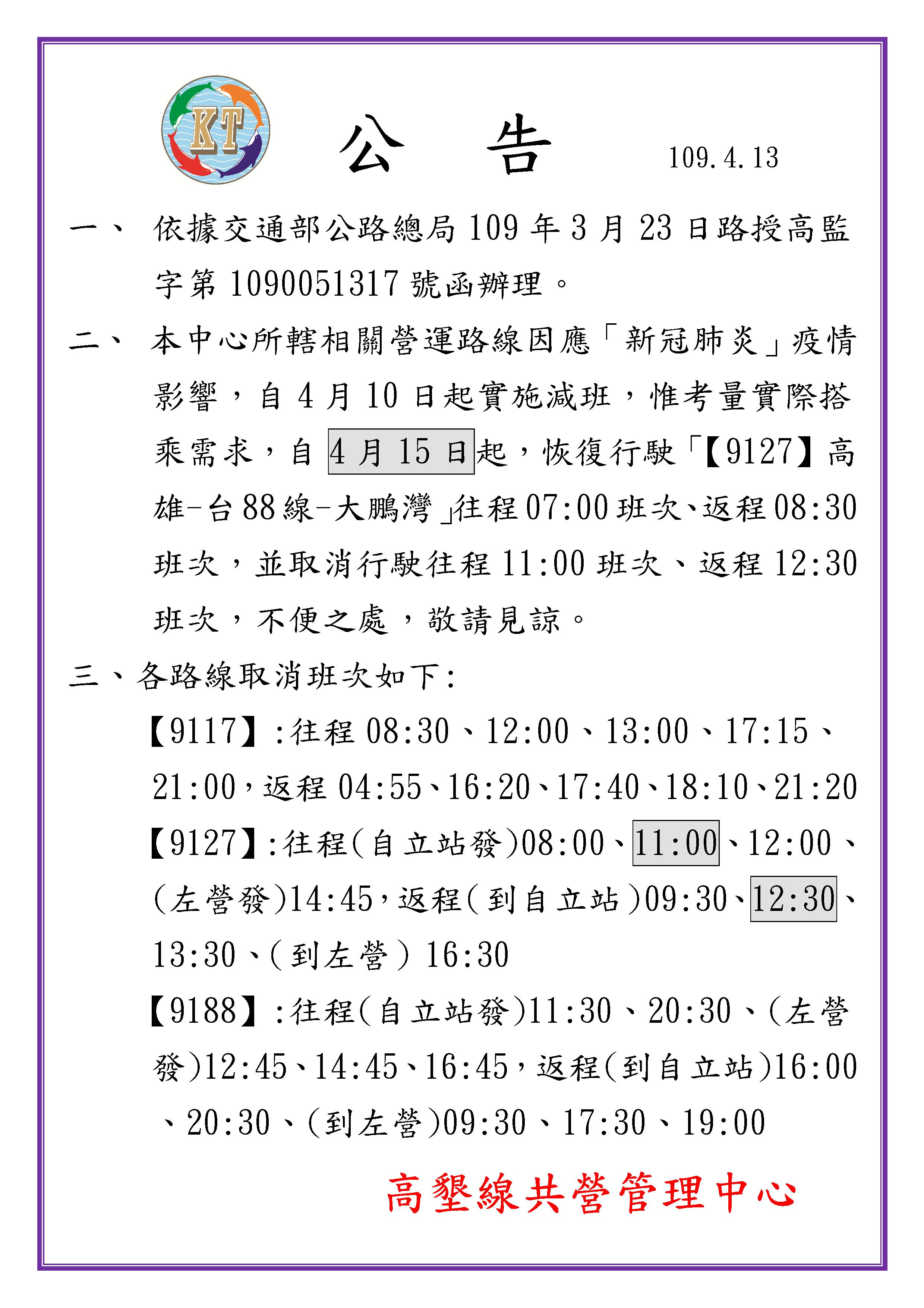 本中心受『新冠肺炎』疫情影響，各路線自4月15日起實施減班，不便之處，敬請見諒。