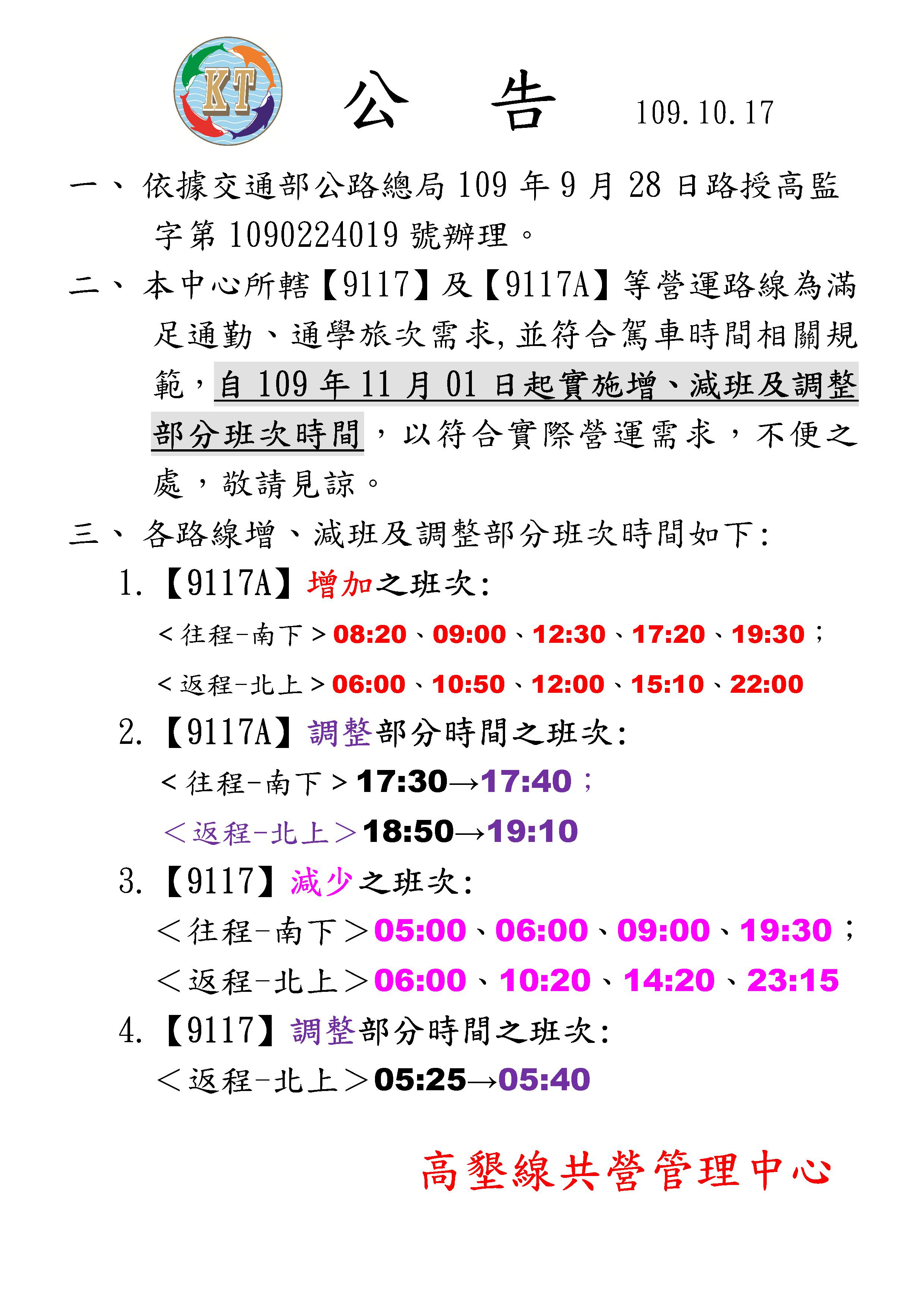 自109年11月1日起，調整本中心『9117』及『9117A』路線班次，不便之處，敬請見諒。