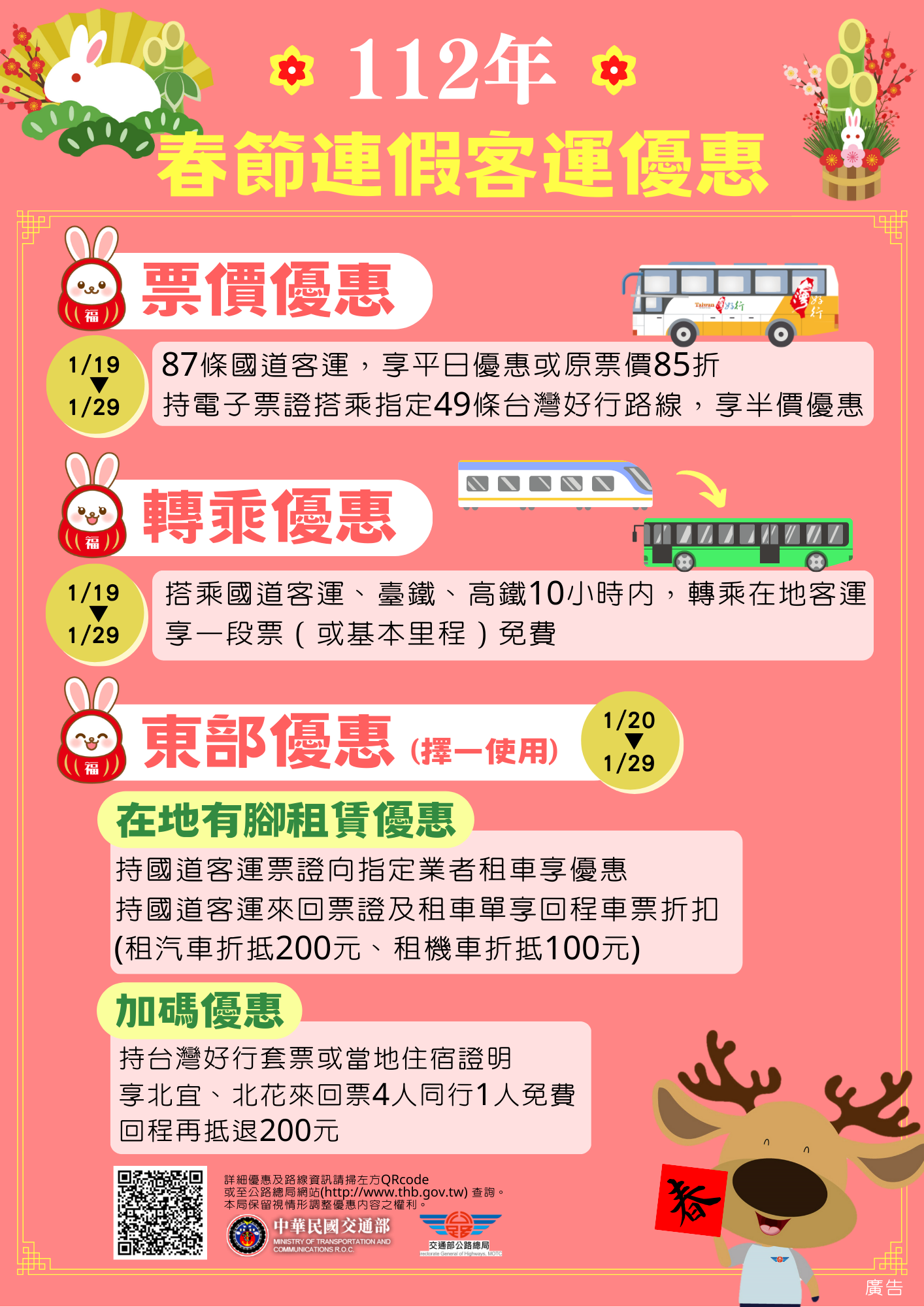 春節連假客運優惠措施,刷卡半價來啦~~