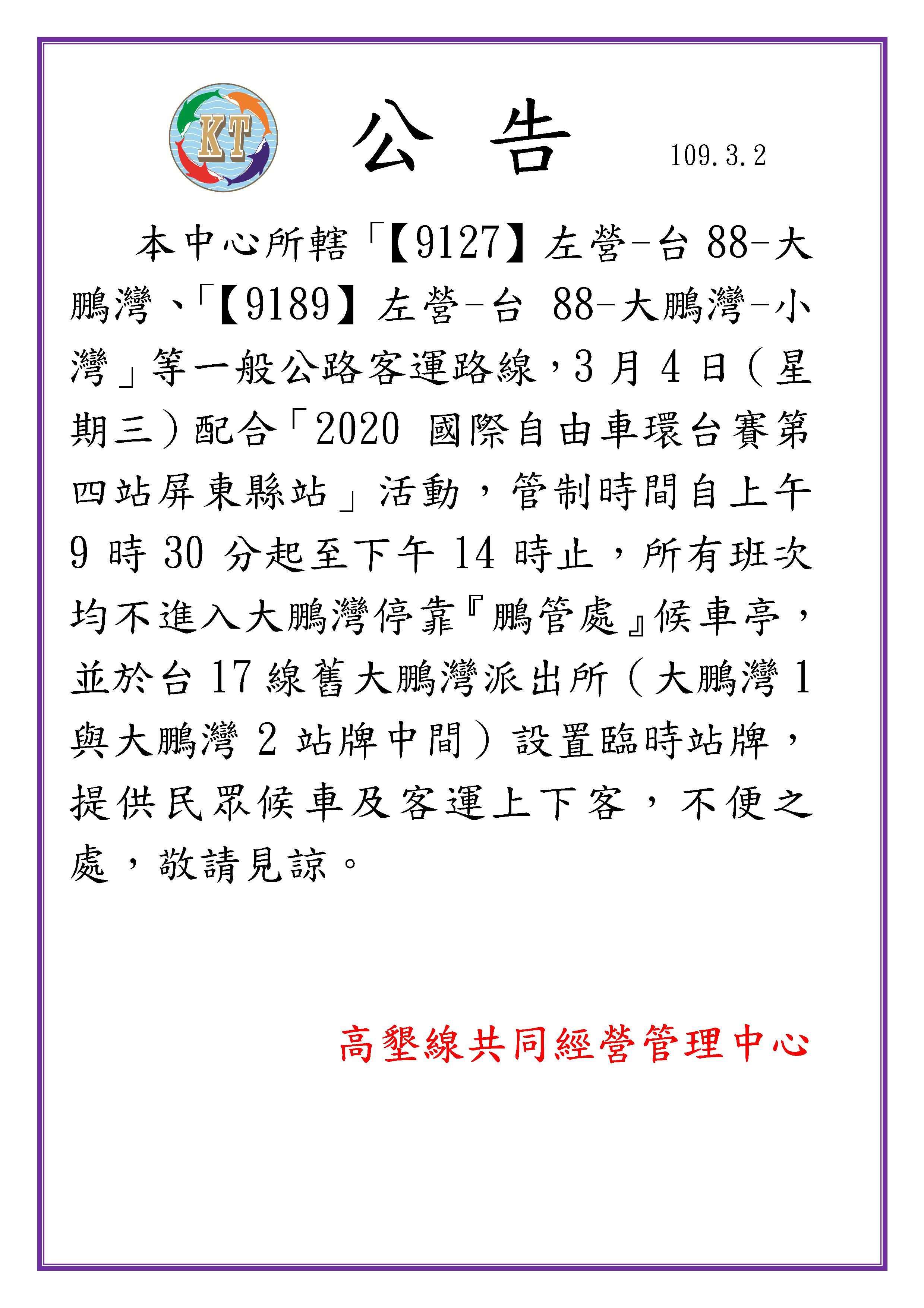 109年3月4日『配合2020國際自由車環台賽』設置臨時站牌公告。