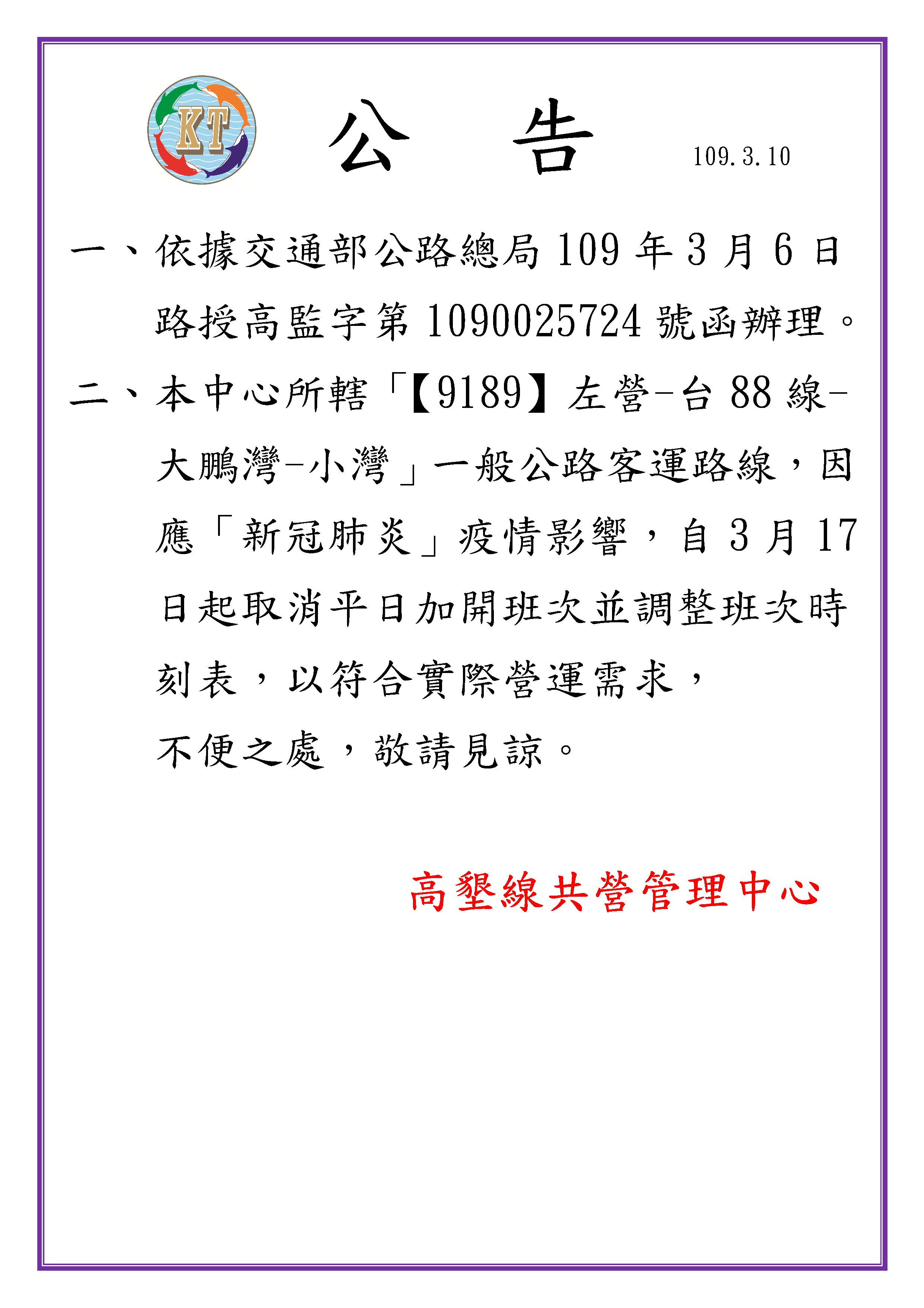 本中心因應『新冠肺炎』疫情影響，自109年3月17日起取消平日加開班次並調整班次時刻表，請民眾多加注意。