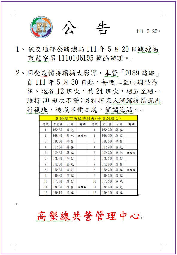 本中心『9189墾丁快線』自111年5月30日起調整班次，不便之處，敬請見諒。